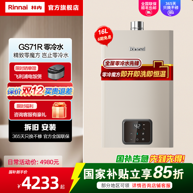 林内(Rinnai)16升燃气热水器 16GS71R零冷水即开即热恒温 12T家用天然气零魔方GD61R同款