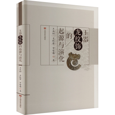正版新书]玉器龙纹饰的起源与演化王志钟,王晓雪,罗雪雁97875171