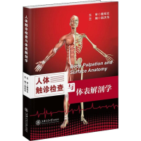 [M]人体触诊检查与体表解剖学-9787313155504