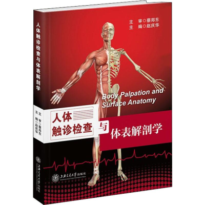 [M]人体触诊检查与体表解剖学-9787313155504