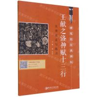 [N]王献之洛神赋十三行实用技法与练习/硬笔临经典碑帖-9787548078319