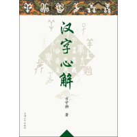音像汉字心解方守狮 著