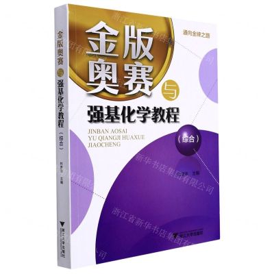 [N]金版奥赛与强基化学教程(综合)-9787308225458