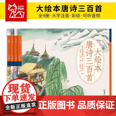 正版大绘本唐诗三百首(全4册)原文大字注音彩绘大开本可听音频亲子阅读看图背诗吟诗小学生课外阅读图画故事纸贵满堂全新编