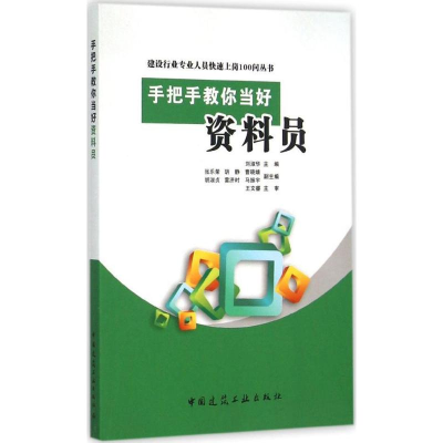 醉染图书手把手教你当好资料员9787112175284