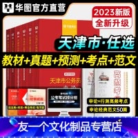 申论+行测[教材+真题+考点+范文] [友一个正版]华图2023年天津市公务员考试教材用书申论行测历年真题标准预测试卷行