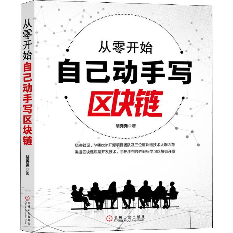 正版新书]从零开始自己动手写区块链裴尧尧9787111612377