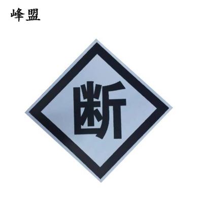 峰盟 断标 600*600mm 块