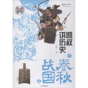正版新书]凯叔讲历史(3)(春秋战国.中)凯叔9787508689401