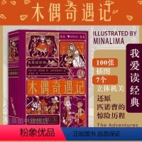 单本全册 [正版]浪花朵朵 木偶奇遇记 我爱读经典系列 100张插图+7个立体机关 7岁以上儿童文学世界名著童话故事 后