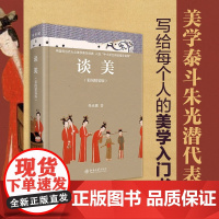 谈美:彩图精装版 朱光潜美学入门经典 深入讲解人生与审美的15个问题 大众美学普及经典 北京大学出版社 正版书籍