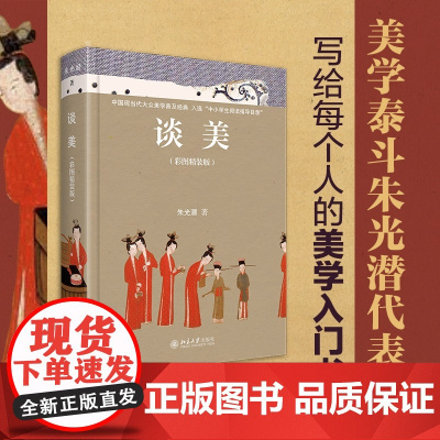 谈美:彩图精装版 朱光潜美学入门经典 深入讲解人生与审美的15个问题 大众美学普及经典 北京大学出版社 正版书籍