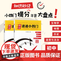 [秒记速通小四门]初中7-9年级政史地生必背口诀核心考点知识大全初中生小4门生物地理道德与法治历史初一二三中考复习知识汇