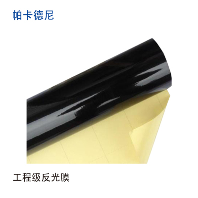 帕卡德尼/工程级反光膜/600mmx45.7米/卷