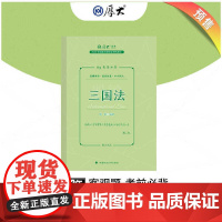 正版 厚大法考2023 119考前必背·殷敏讲三国法 2023年国家法律职业资格考试