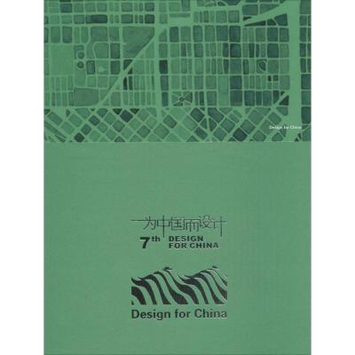 正版新书]为中国而设计:第七届全国环境艺术设计大展入选作品集