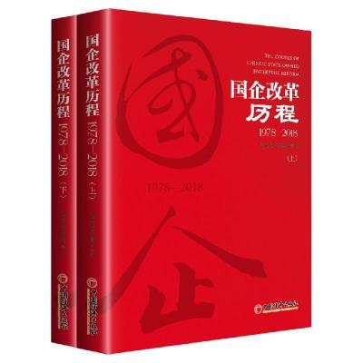 正版新书]国企改革历程 1978-2018(2册)国企改革历程编写组 编97