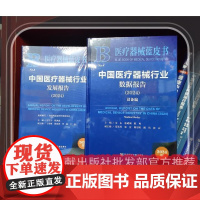 授权正版 医疗器械蓝皮书(全三册) 中国医疗器械行业数据报告(2024)耗材篇设备篇+中国医疗器械行业发展报告(2024