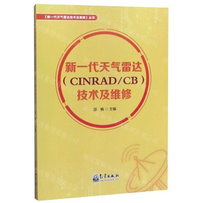 [N]新一代天气雷达<CINRADCB>技术及维修/新一代天气雷达技术及维修丛书-9787502971373