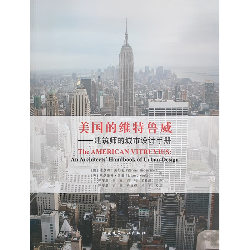 醉染图书美国的维特鲁城:建筑师的城市设计手册9787112269686