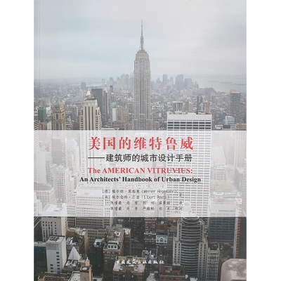 醉染图书美国的维特鲁城:建筑师的城市设计手册9787112269686