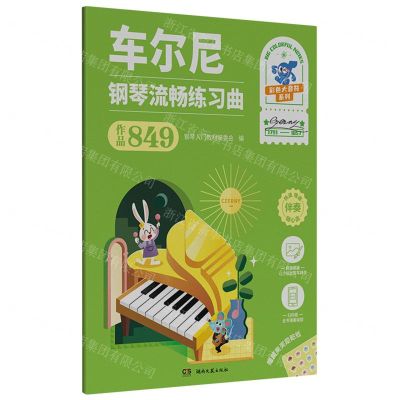 [N]车尔尼钢琴流畅练习曲(作品849)/彩色大音符系列-9787572613357