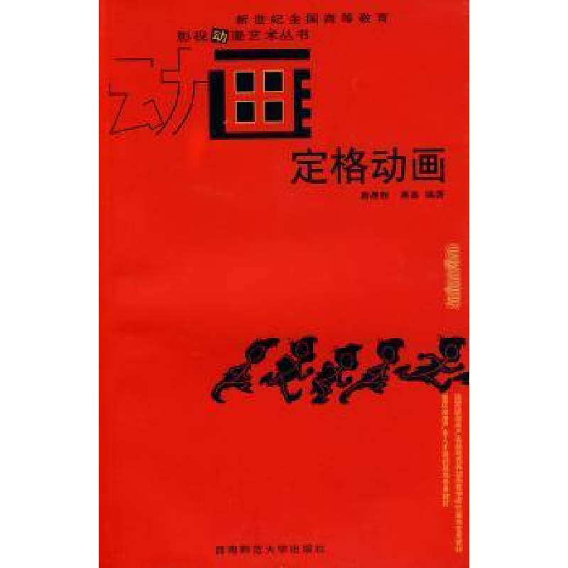 诺森定格动画唐愚程,聂鑫编著9787562148432西南师范大学出版社