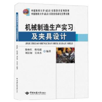 正版新书]机械制造生产实习及课程设计徐林红9787562555148