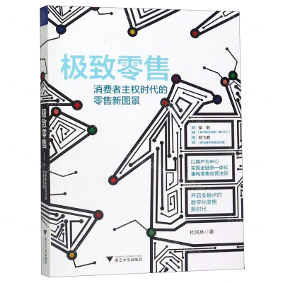 [M]极致零售(消费者主权时代的零售新图景)-9787308192590