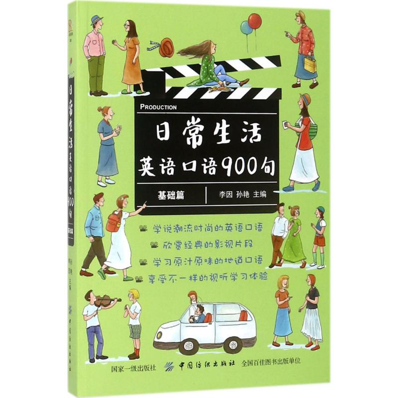 音像日常生活英语口语900句李因,孙艳 主编