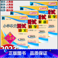 语文+数学(人教版) +英语 共3本 六年级上 [正版]2023新版孟建平小学单元测试六年级上册语文数学英语科学人教版北