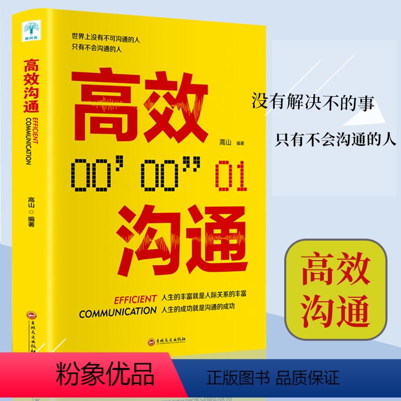 [正版]高效沟通 社交职场为人处世说话技巧人际交往沟通技巧提升 人生的成功就是沟通的成功 口才训练与沟通技巧书籍说话技
