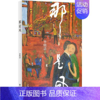 [正版] 那是风 李明洁 上海书店出版社 学、文化人类学书籍 江苏书