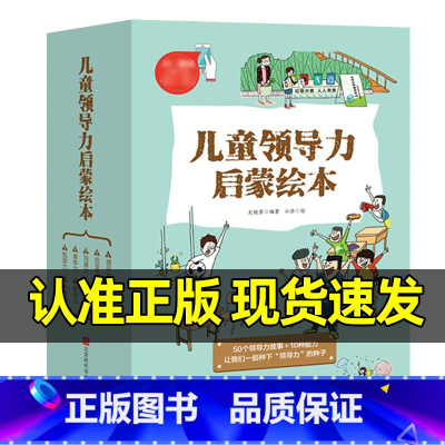 ❤儿童领导力启蒙绘本[全套10册] [正版]儿童领导力启蒙绘本全套10册6-8-12岁幼儿行为管理读物小学生课外阅读书籍