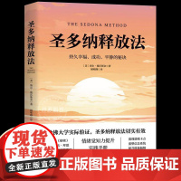 圣多纳释放法 朗达拜恩 情绪疗愈工具 情绪释放 终极自由之路 北京科学技术