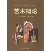 [M]艺术概论-9787564340261