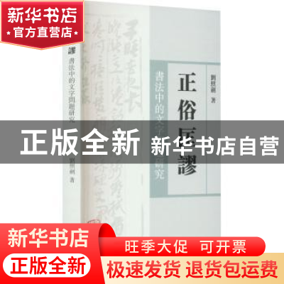 正版 正俗匡谬:书法中的文字问题研究 刘照剑著 上海古籍出版社 9