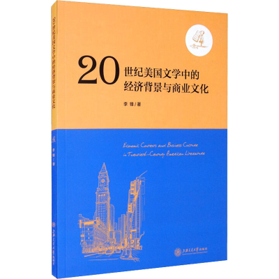 醉染图书20世纪美国文学中的经济背景与商业文化9787313552