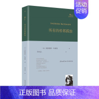 [正版]所有的桥都孤独 英格博格·巴赫曼著 巴别塔诗典系列外国诗歌作品集 人民文学出版社 书籍