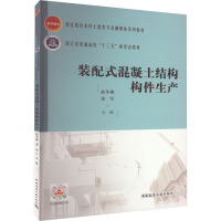 装配式混凝土结构构件生产