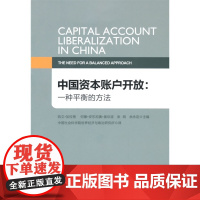 中国资本账户开放:一种平衡的方法 凯文·加拉格 中国金融出版社 正版书籍