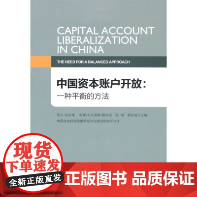 中国资本账户开放:一种平衡的方法 凯文·加拉格 中国金融出版社 正版书籍