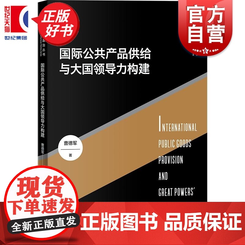 国际公共产品供给与大国领导力构建 当代国际政治丛书 曹德军著上海人民出版社国际关系政治学正版新书