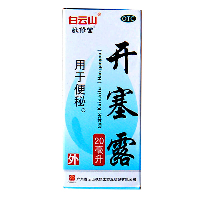 敬修堂白云山开塞露20ml/盒 通便便泌 老年人成人小儿直肠用药灌肠