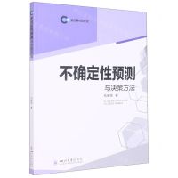 [N]不确定性预测与决策方法/数理科学研究-9787569056587
