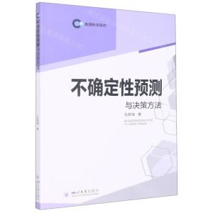 [N]不确定性预测与决策方法/数理科学研究-9787569056587