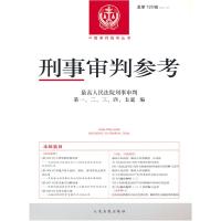 正版新书]刑事审判参考·总28辑人民法院刑事审判,二,三,四,五庭