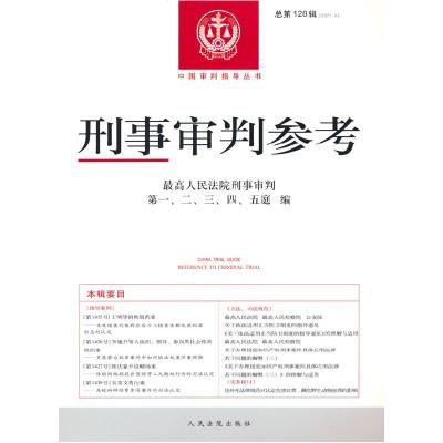 正版新书]刑事审判参考·总28辑人民法院刑事审判,二,三,四,五庭
