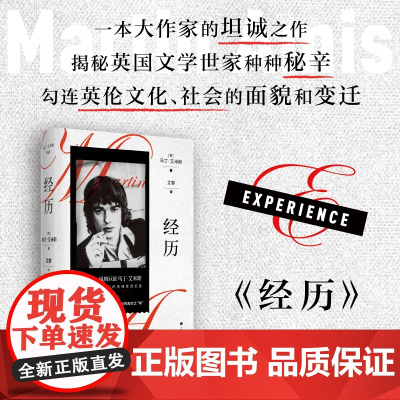 经历 [英]马丁·艾米斯 著 艾黎译 马丁·艾米斯作品系列 英国文坛三巨头之一 回忆录 先锋 随书赠金句刮刮卡 上海译文