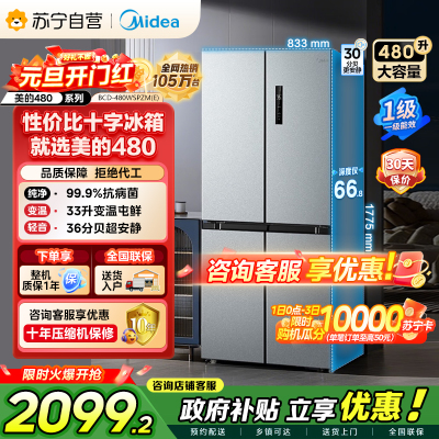 [自营]美的冰箱(Midea)480升十字对开冰箱一级智能双变频电冰箱双循环风冷无霜大容量BCD-480WSPZM(E)